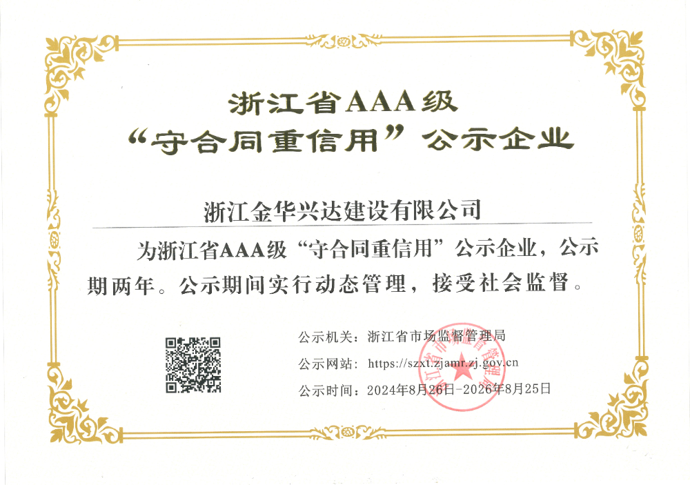 浙江省AAA级“守合同重信用”公示企业.jpg